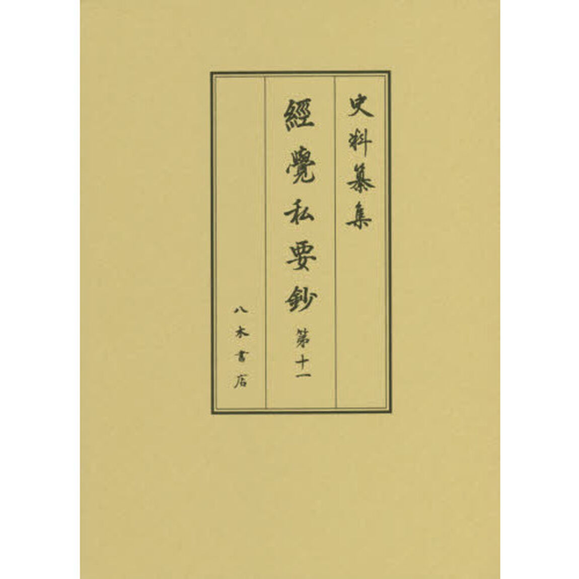 經覺私要鈔　第１１