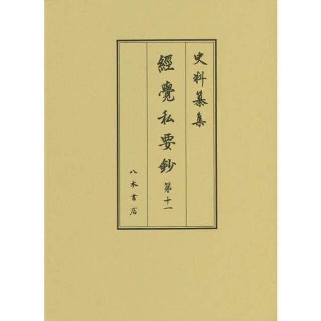 經覺私要鈔　第１１