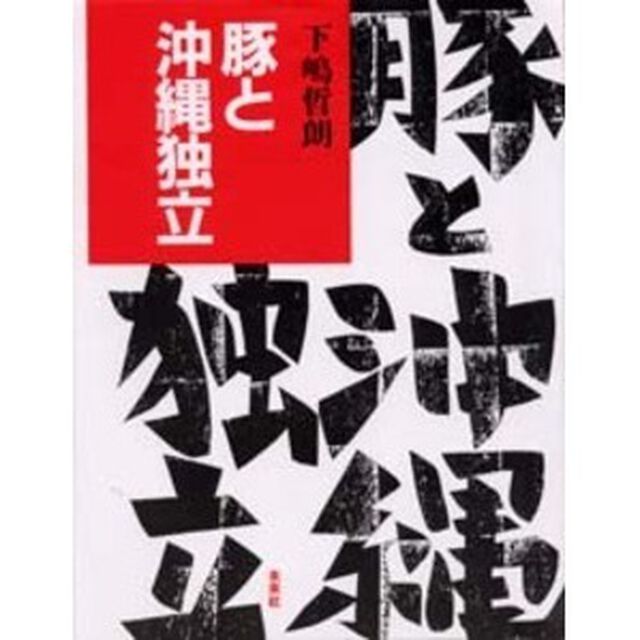 豚と沖縄独立