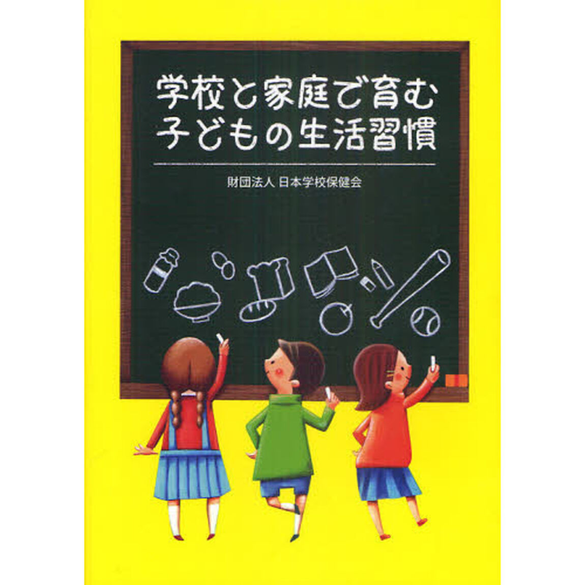 学校と家庭で育む子どもの生活習慣
