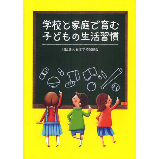 学校と家庭で育む子どもの生活習慣