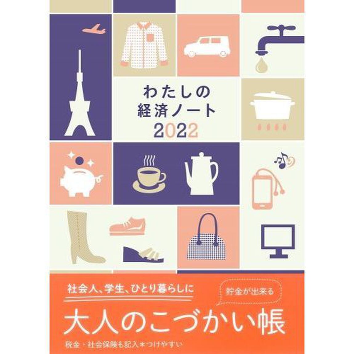 わたしの経済ノート