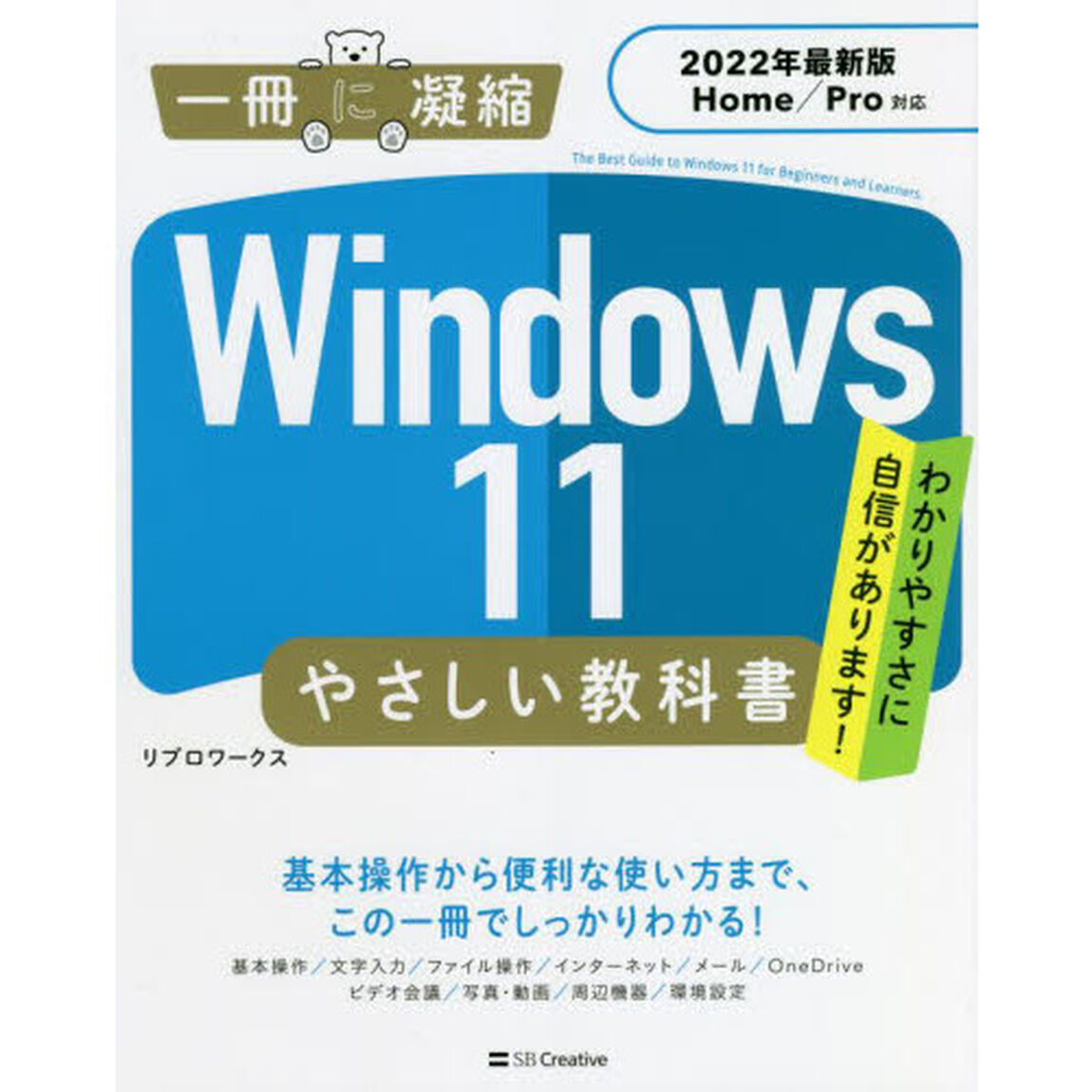 Ｗｉｎｄｏｗｓ　１１やさしい教科書　わかりやすさに自信があります！