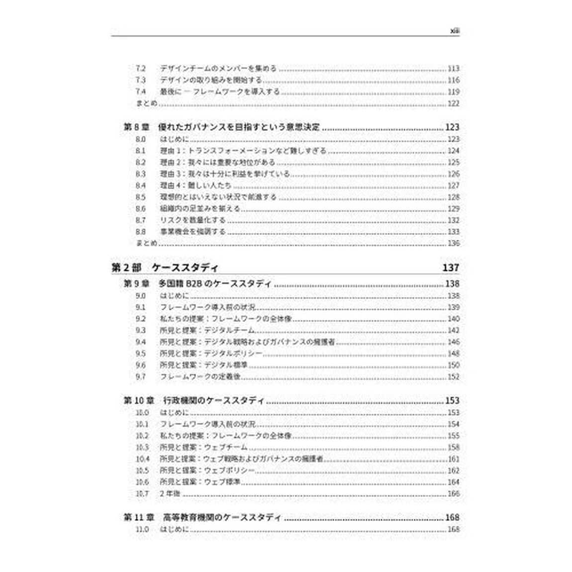 カオス・マネジメント　デザインによるデジタルガバナンスの理論と実践