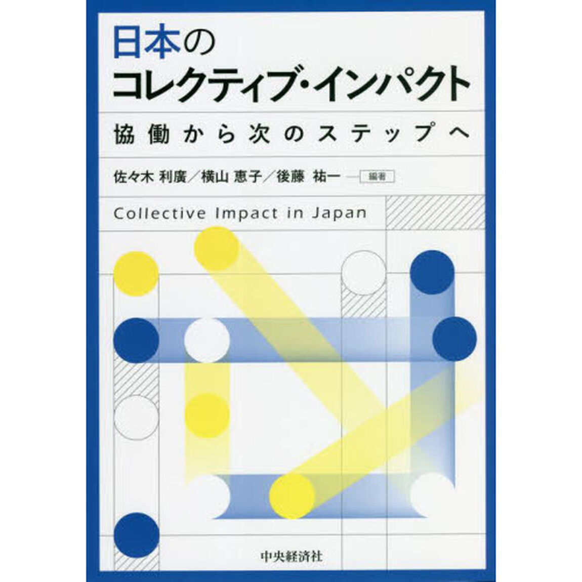 日本のコレクティブ・インパクト　協働から次のステップへ