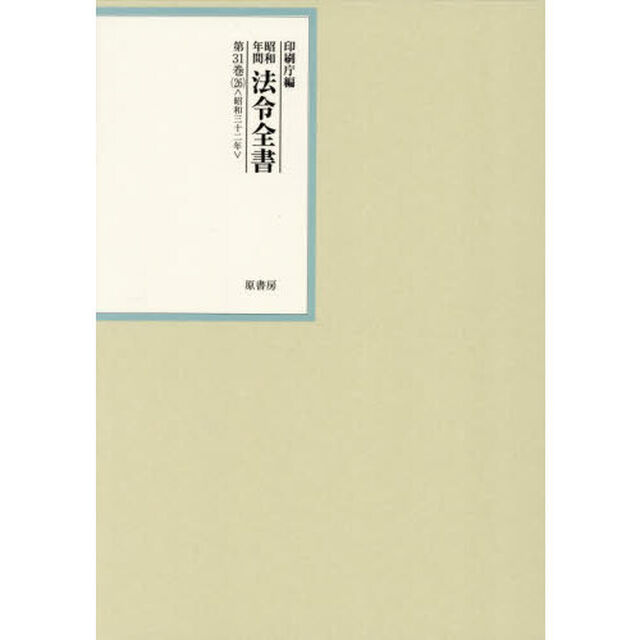 昭和年間法令全書　第３１巻－２６「昭和三十二年　２６」