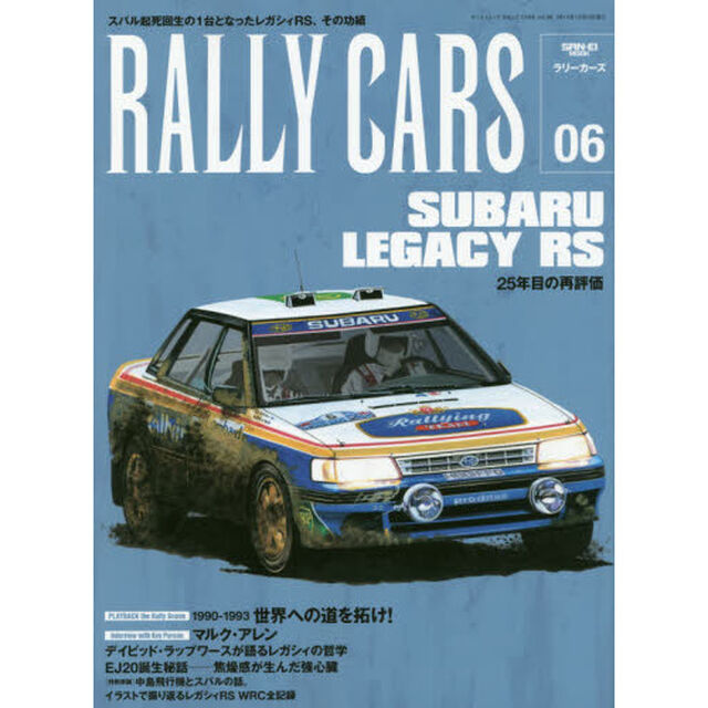 ＲＡＬＬＹ　ＣＡＲＳ　０６「ＳＵＢＡＲＵ　ＬＥＧＡＣＹ　ＲＳ　２５年目の再評価」