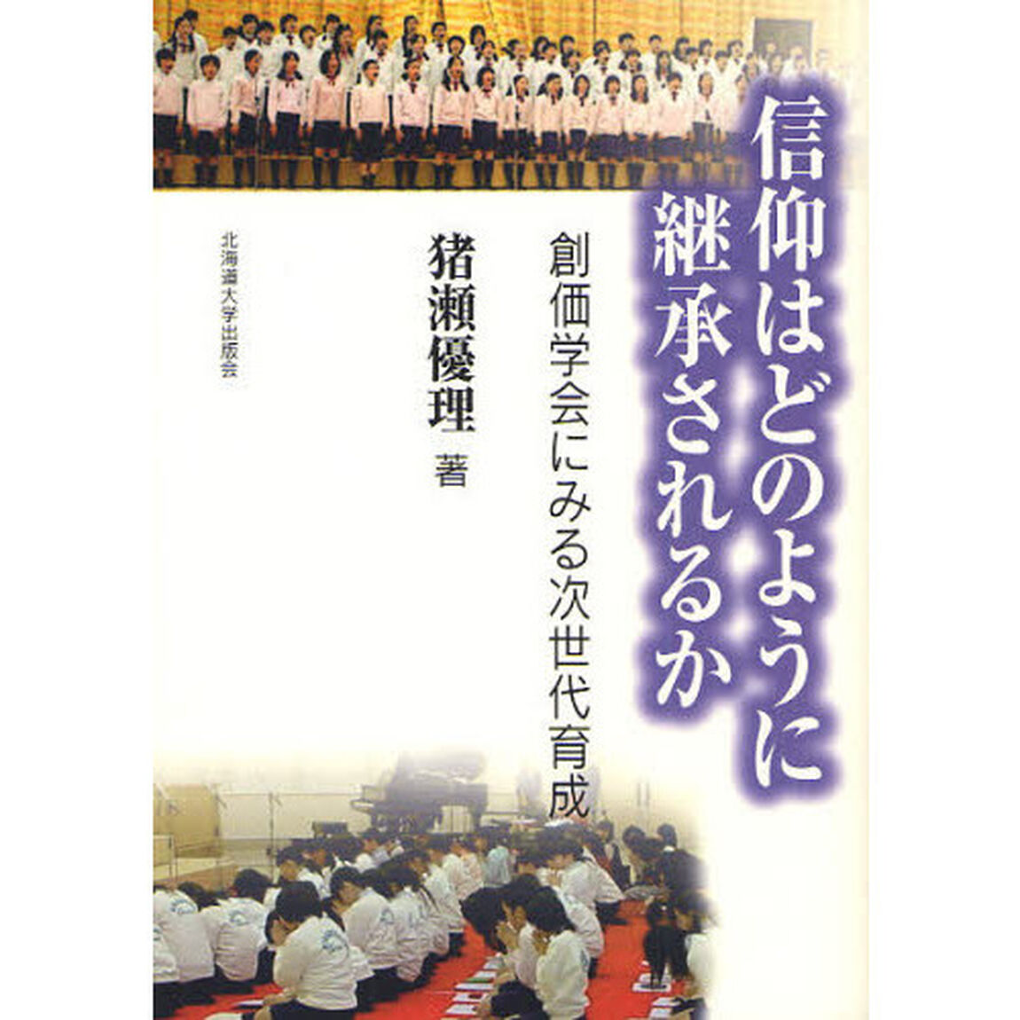 信仰はどのように継承されるか　創価学会にみる次世代育成