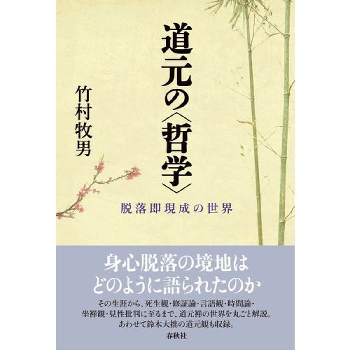 道元の〈哲学〉　脱落即現成の世界