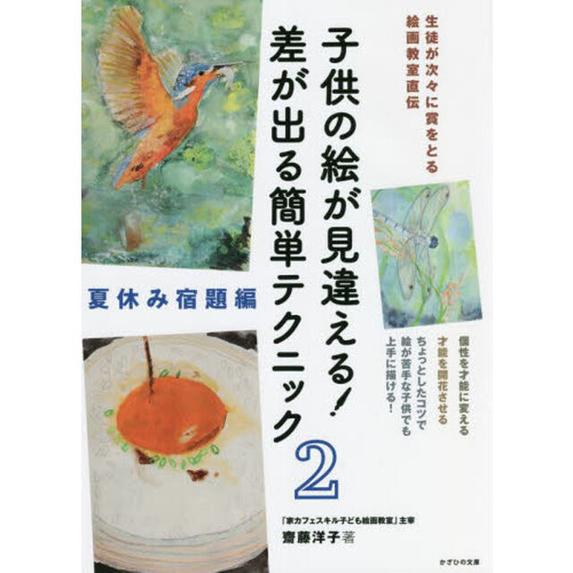 子供の絵が見違える！差が出る簡単テクニック　生徒が次々に賞をとる絵画教室直伝　２「夏休み宿題編」