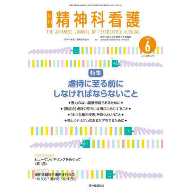 精神科看護　２０２３－６「虐待に至る前にしなければならないこと」