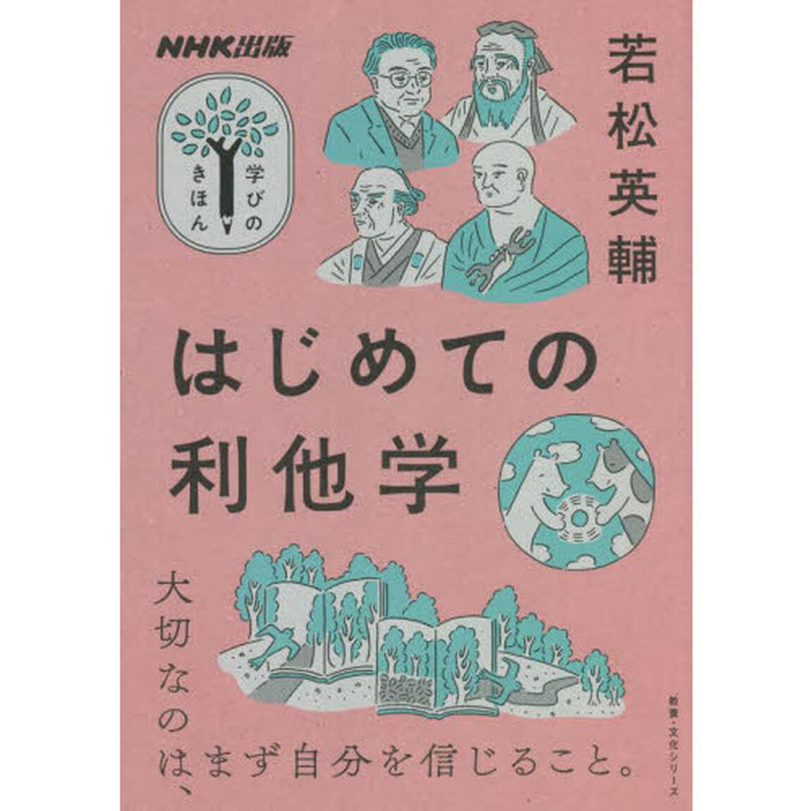はじめての利他学