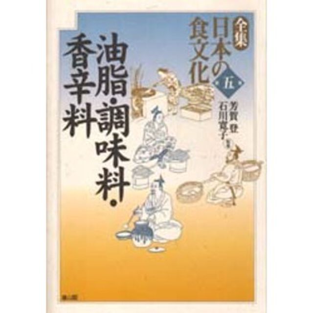 全集日本の食文化　第５巻「油脂・調味料・香辛料」