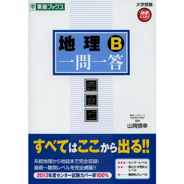 地理Ｂ一問一答　完全版
