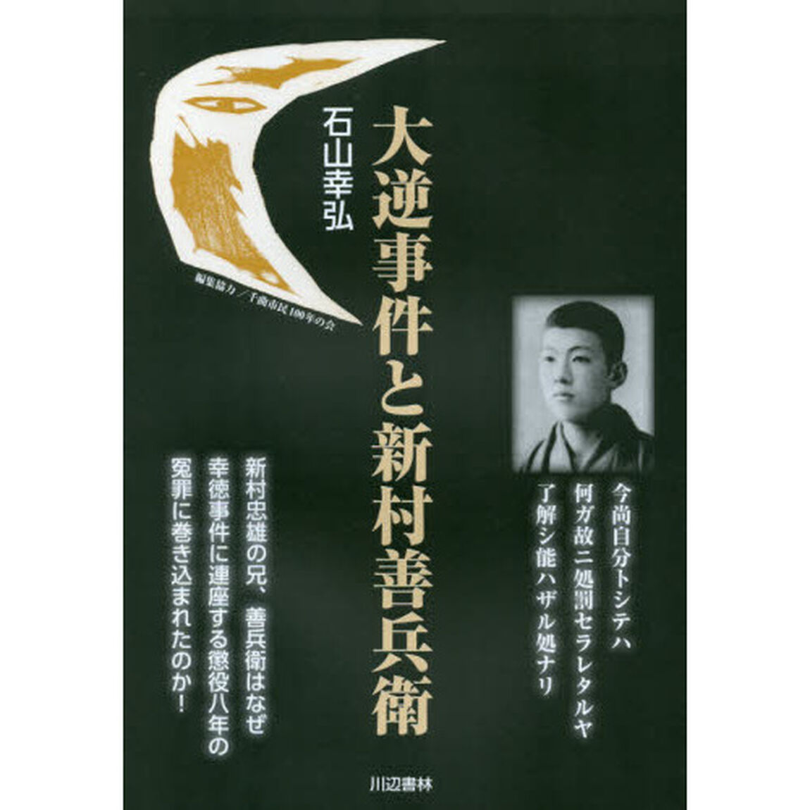 大逆事件と新村善兵衛