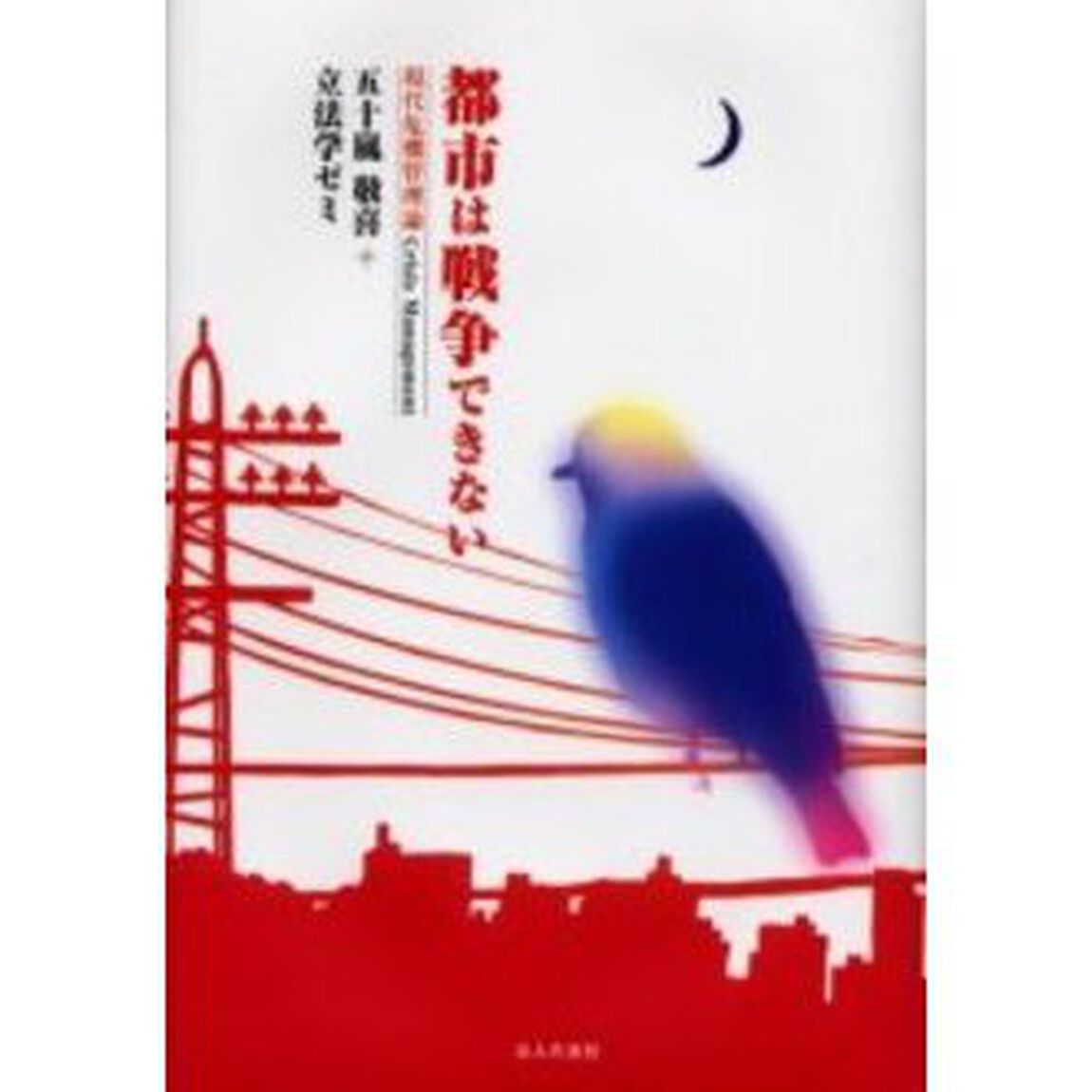 都市は戦争できない　現代危機管理論