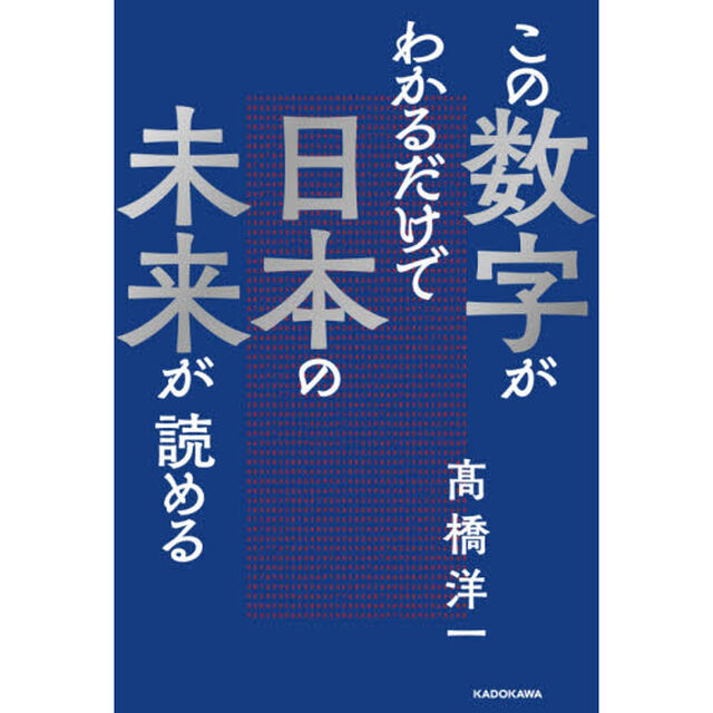 この数字がわかるだけで日本の未来が読める