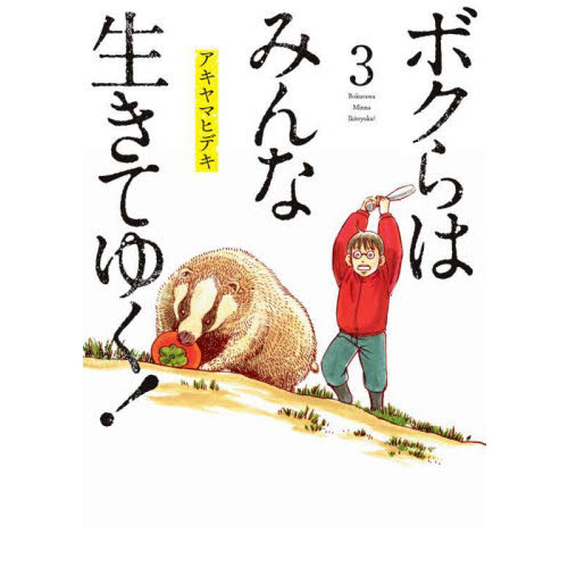 ボクらはみんな生きてゆく！　３
