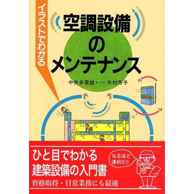 イラストでわかる空調設備のメンテナンス