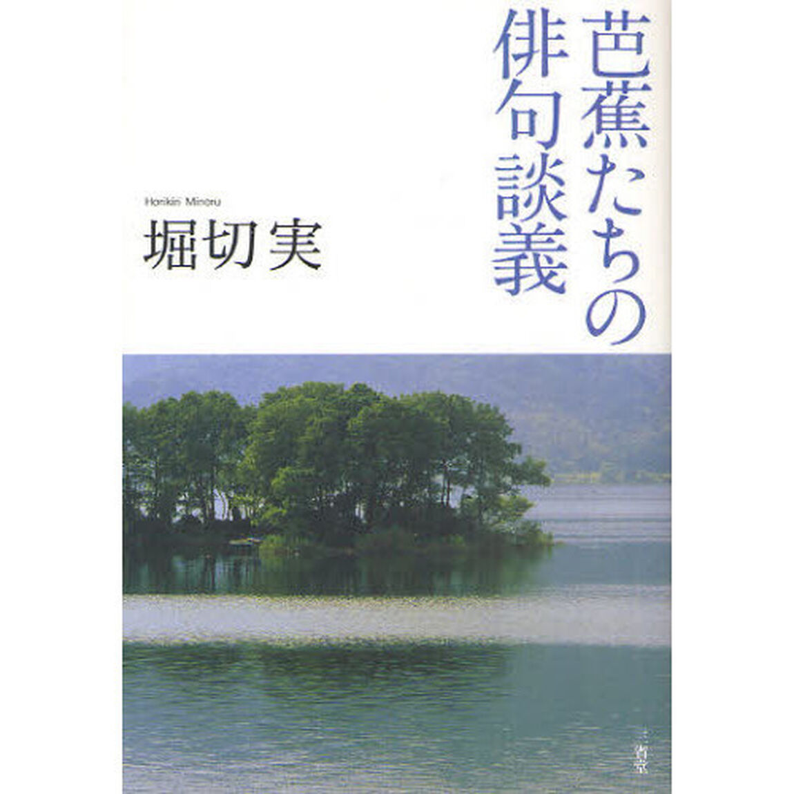 芭蕉たちの俳句談義