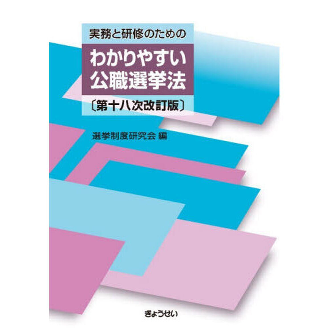 実務と研修のためのわかりやすい公職選挙法「第１８次改訂版」