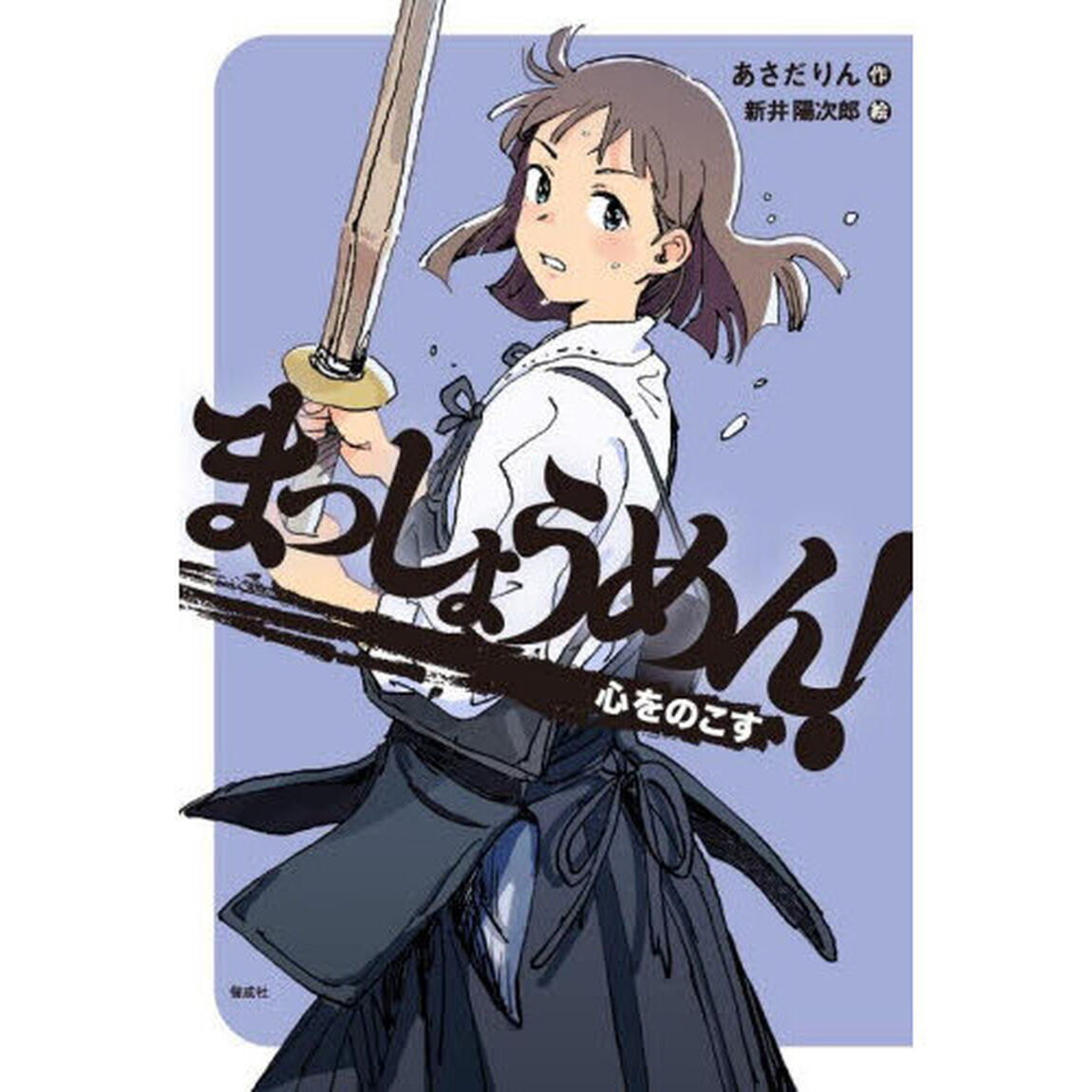 まっしょうめん！　〔５〕「心をのこす」