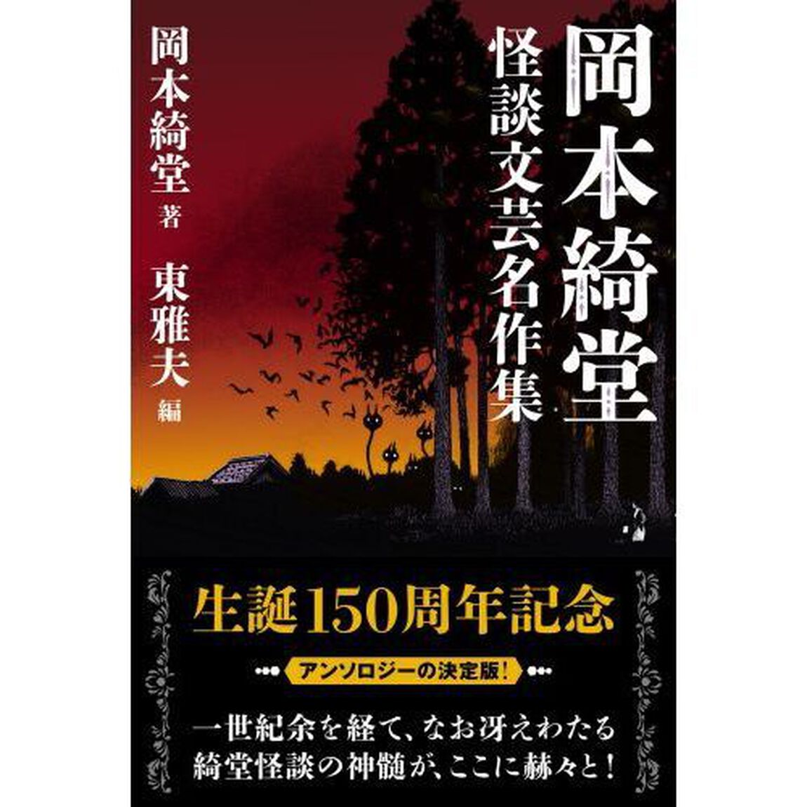 岡本綺堂怪談文芸名作集