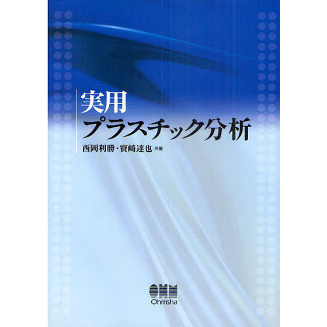 実用プラスチック分析
