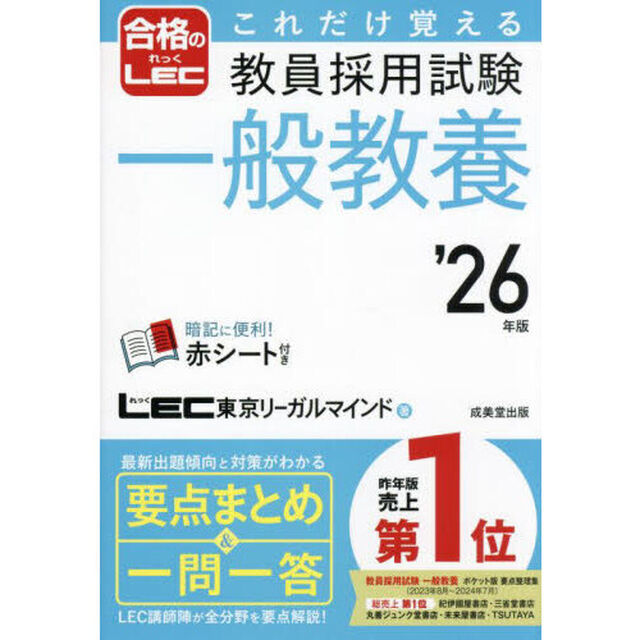 これだけ覚える教員採用試験一般教養　&rsquo;２６年版