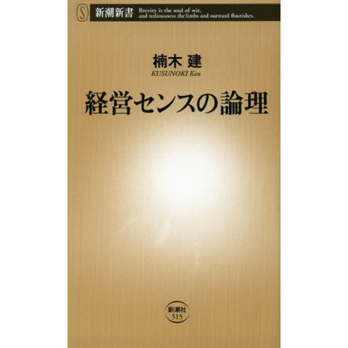 経営センスの論理
