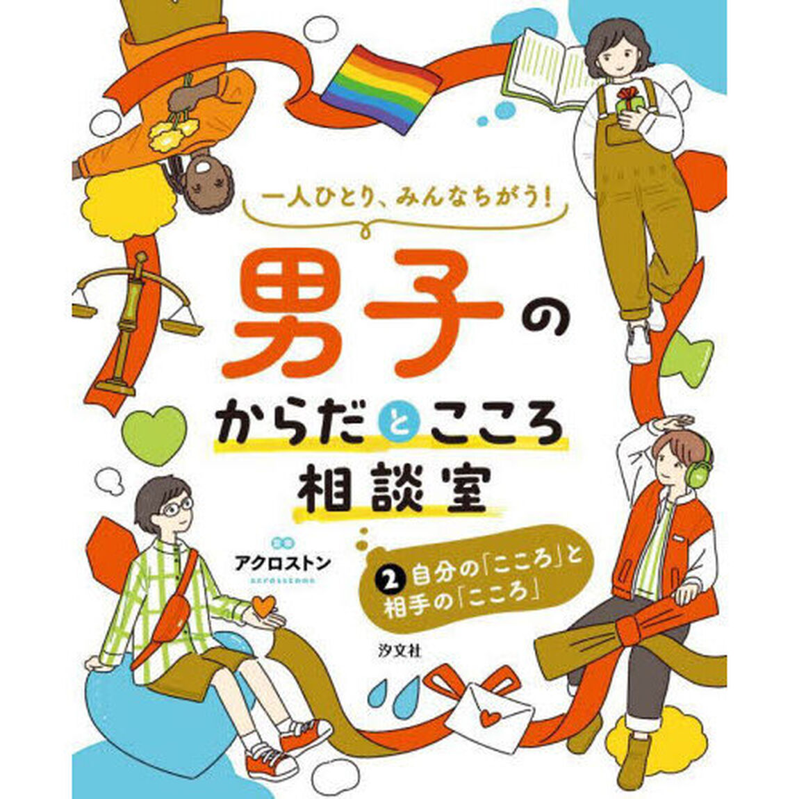 一人ひとり、みんなちがう！男子のからだとこころ相談室　２「自分の「こころ」と相手の「こころ」」