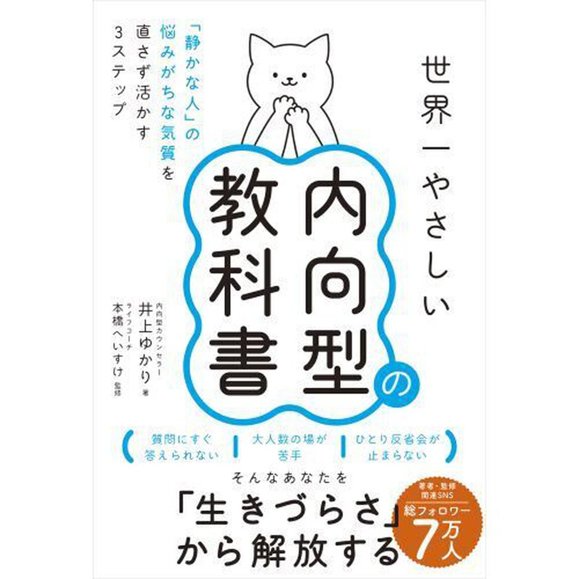 世界一やさしい内向型の教科書　「静かな人」の悩みがちな気質を直さず活かす３ステップ