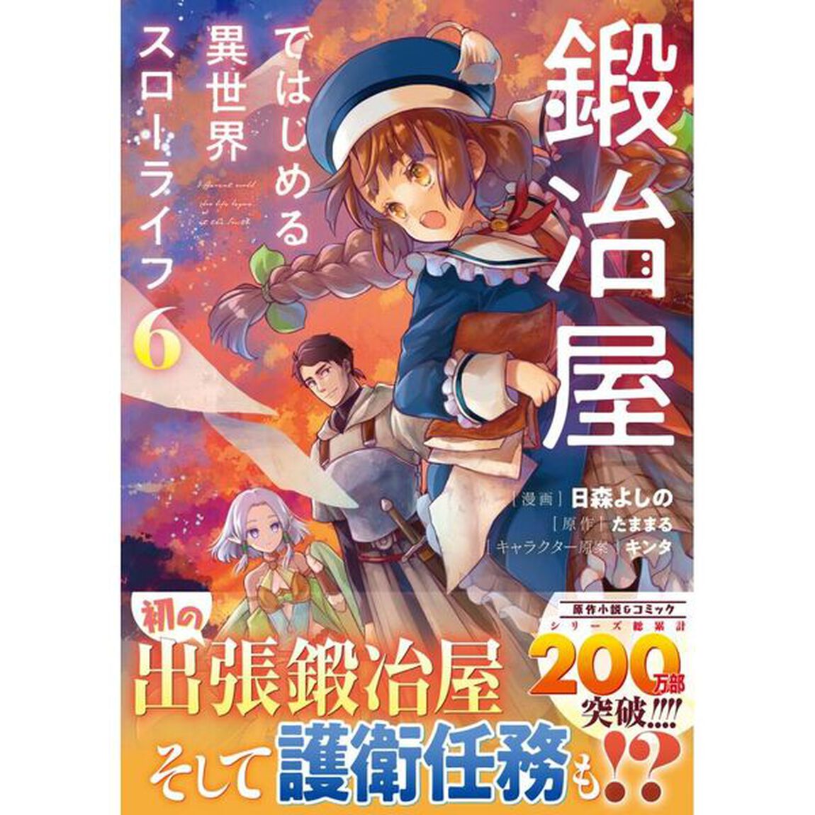 鍛冶屋ではじめる異世界スローライフ 6