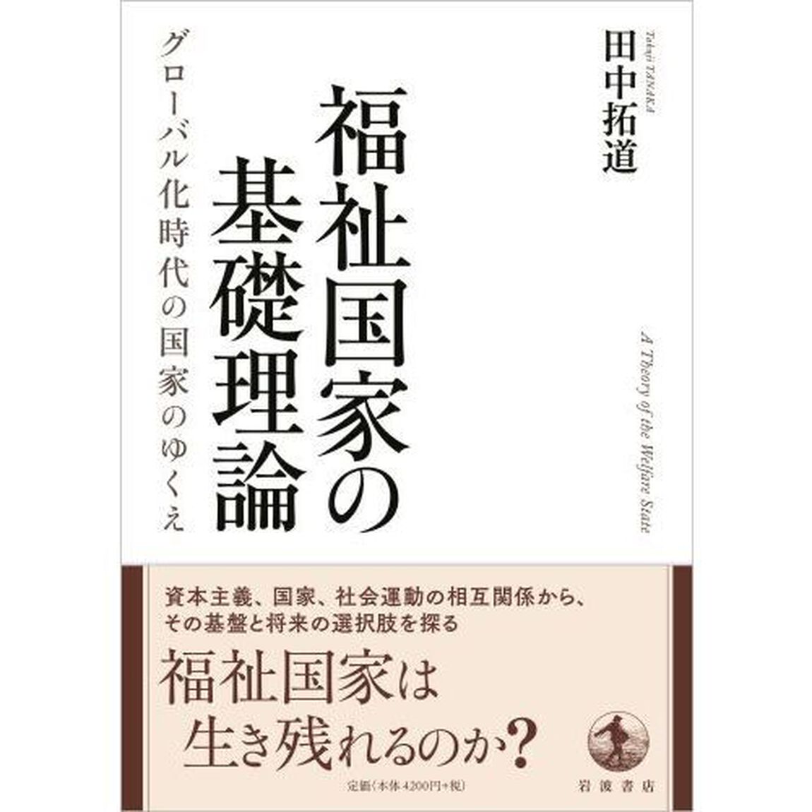 福祉国家の基礎理論　グローバル化時代の国家のゆくえ