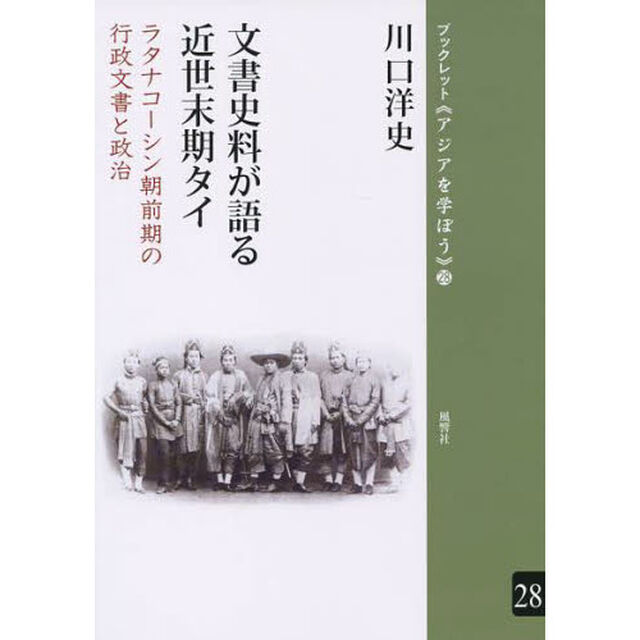 文書史料が語る近世末期タイ　ラタナコーシン朝前期の行政文書と政治