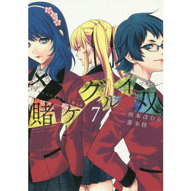 賭ケグルイ双　　　７