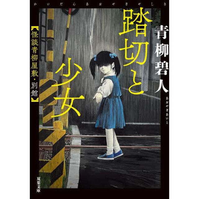 踏切と少女　怪談青柳屋敷・別館