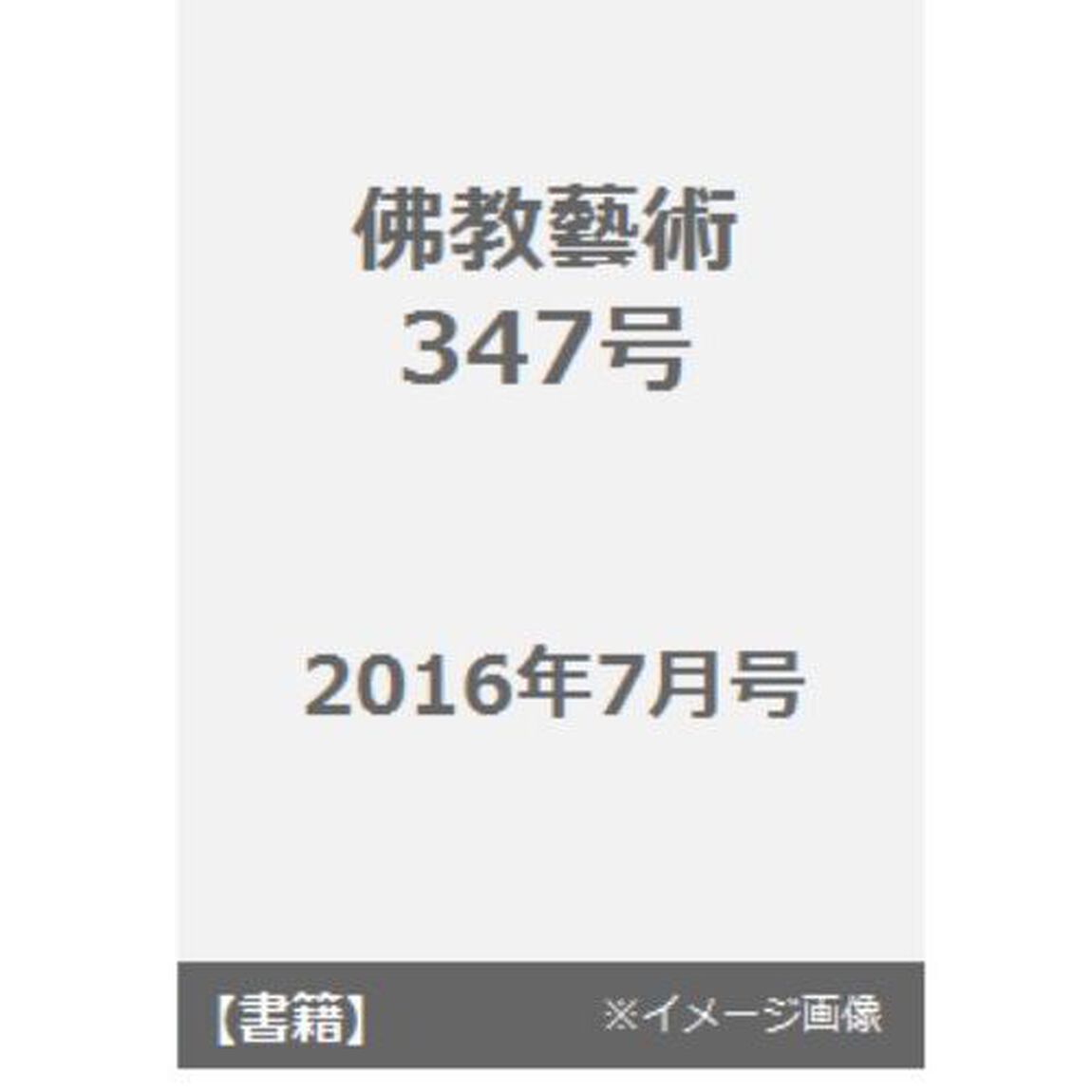 佛教藝術　東洋美術と考古学の研究誌　３４７号（２０１６年７月号）「●敦煌莫高窟早期窟千仏図の規則的描写法ほか」