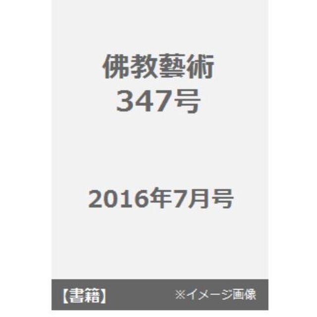 佛教藝術　東洋美術と考古学の研究誌　３４７号（２０１６年７月号）「●敦煌莫高窟早期窟千仏図の規則的描写法ほか」