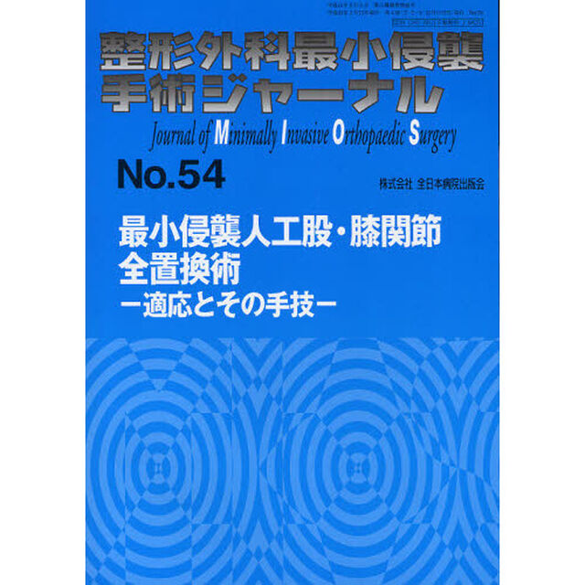整形外科最小侵襲手術ジャーナル　Ｎｏ．５４「最小侵襲人工股・膝関節全置換術　適応とその手技」
