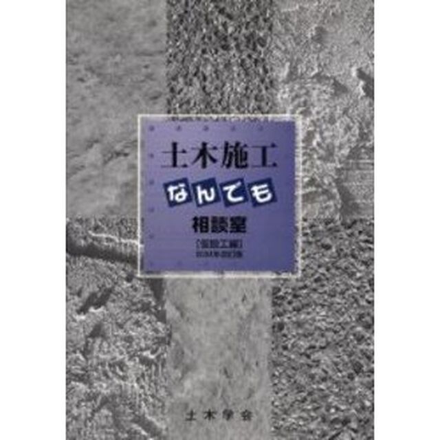 土木施工なんでも相談室　仮設工編「２００４年改訂版」