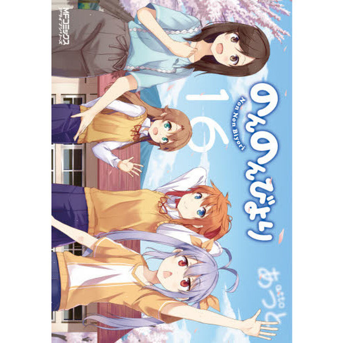 のんのんびより　１６