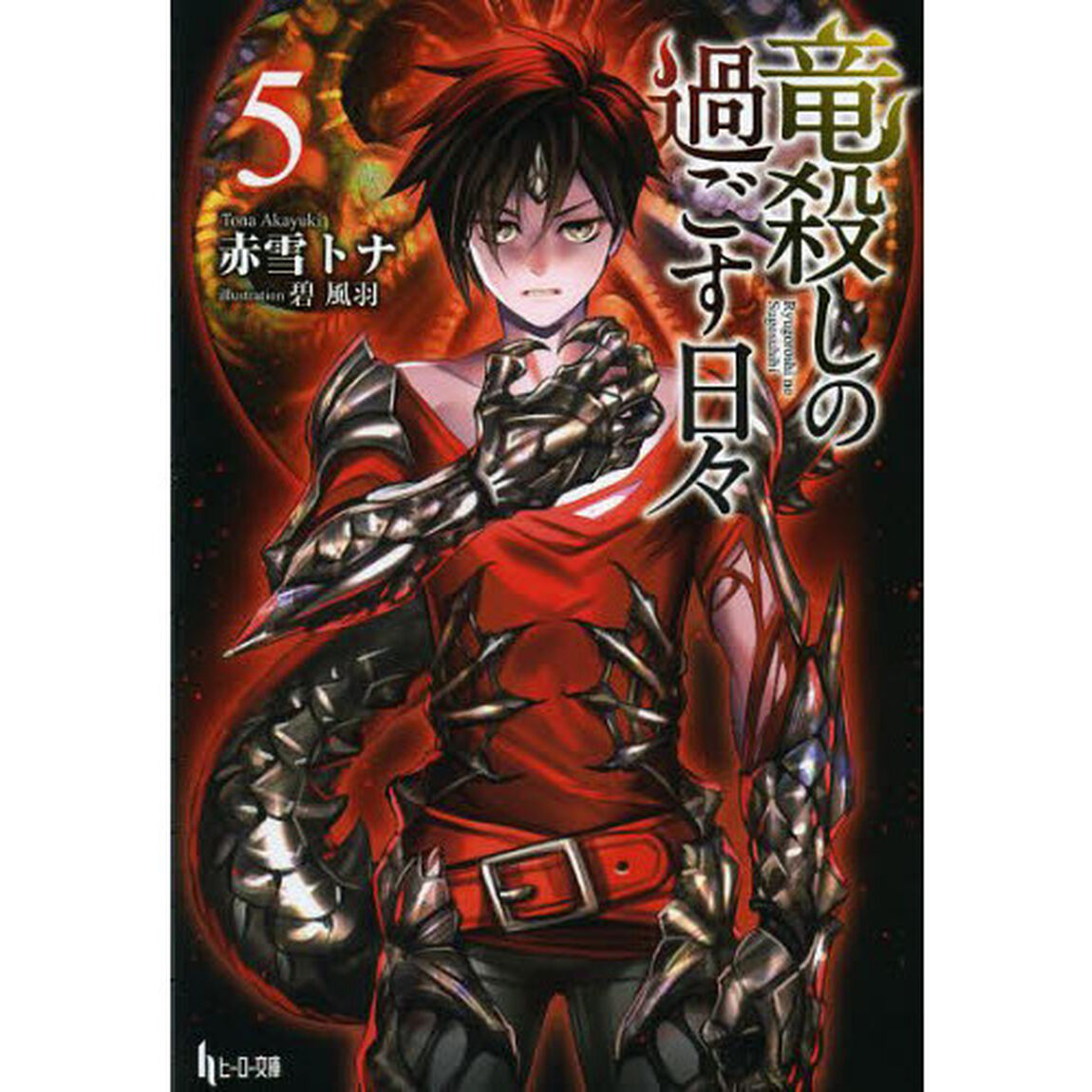 竜殺しの過ごす日々　５