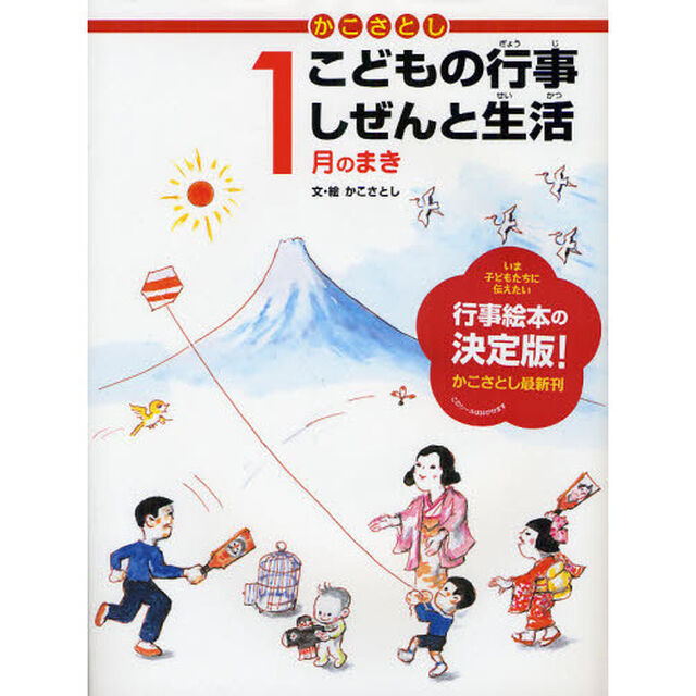 かこさとしこどもの行事しぜんと生活　１月のまき