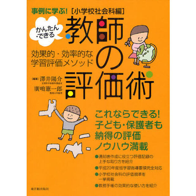 かんたん・できる教師の評価術　事例に学ぶ！　小学校社会科編　効果的・効率的な学習評価メソッド