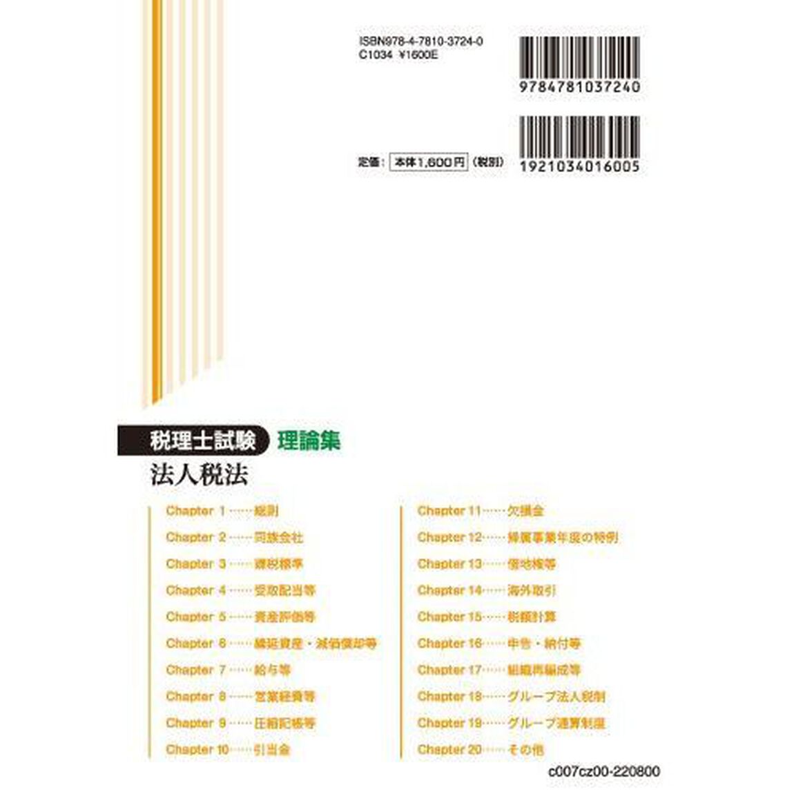 税理士試験理論集法人税法　２０２２年度版