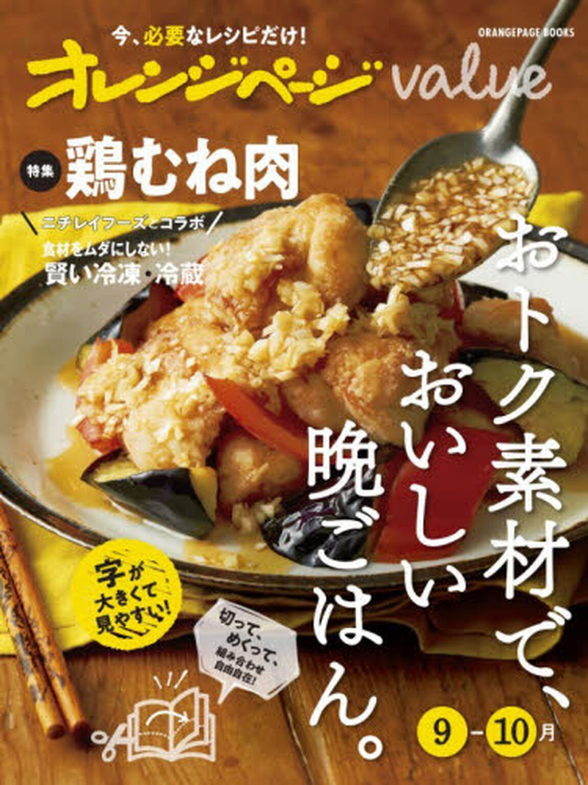 オレンジページｖａｌｕｅ　おトク素材で、おいしい晩ごはん。　９&minus;１０月