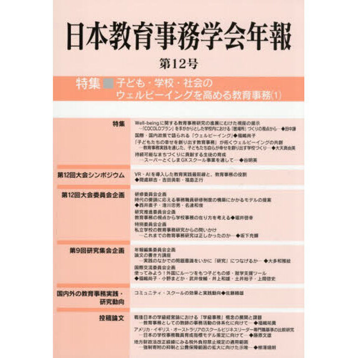 日本教育事務学会年報　第１２号「〈特集〉子ども・学校・社会のウェルビーイングを高める教育事務　１」