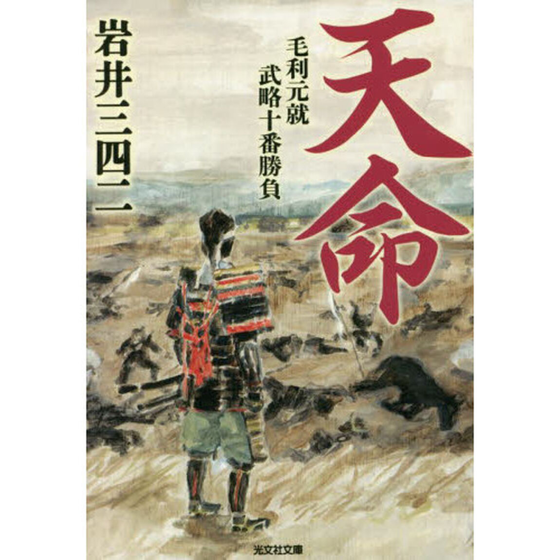 天命　毛利元就武略十番勝負