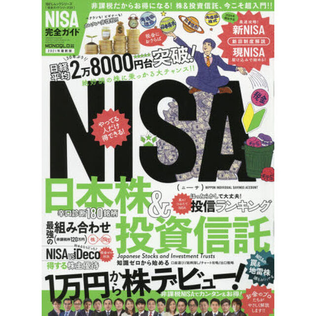 ＮＩＳＡ完全ガイド　２０２１年最新版「非課税！お得！株＆投資信託、超入門！！」